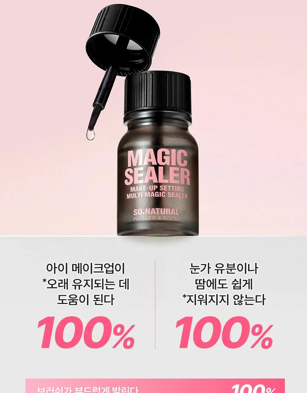 [브러쉬개선] 쏘내추럴 메이크업 세팅 멀티 매직 실러 10ml 상세페이지 12